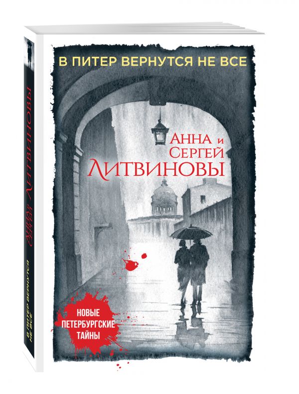 В Питер вернутся не все В Питер вернутся не все Литвинова А.В., Литвинов С.В.