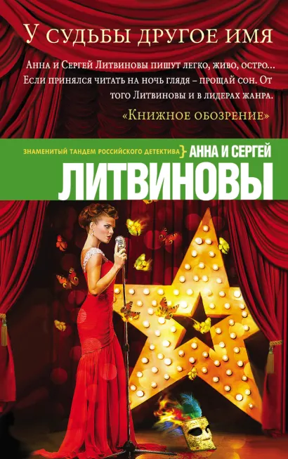 Обложка У судьбы другое имя Анна и Сергей Литвиновы