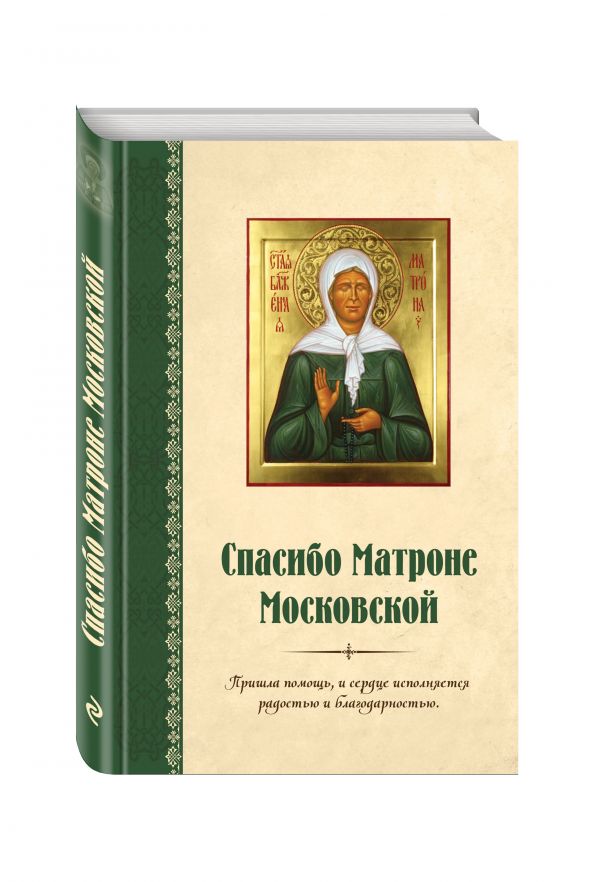 Спасибо Матроне Московской (нов. оформление) Спасибо Матроне Московской (нов. оформление)
