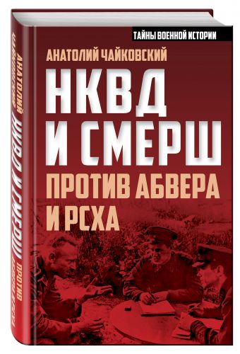 НКВД и СМЕРШ против Абвера и РСХА НКВД и СМЕРШ против Абвера и РСХА Чайковский А.С.