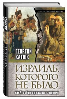 Израиль, которого не было, или Что общего у казаков с евреями