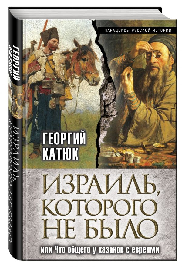 Израиль, которого не было, или Что общего у казаков с евреями Израиль, которого не было, или Что общего у казаков с евреями Катюк Г.П.