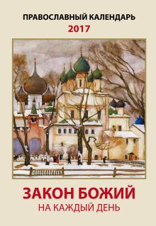 Закон Божий на каждый день. Православный календарь на 2017 год