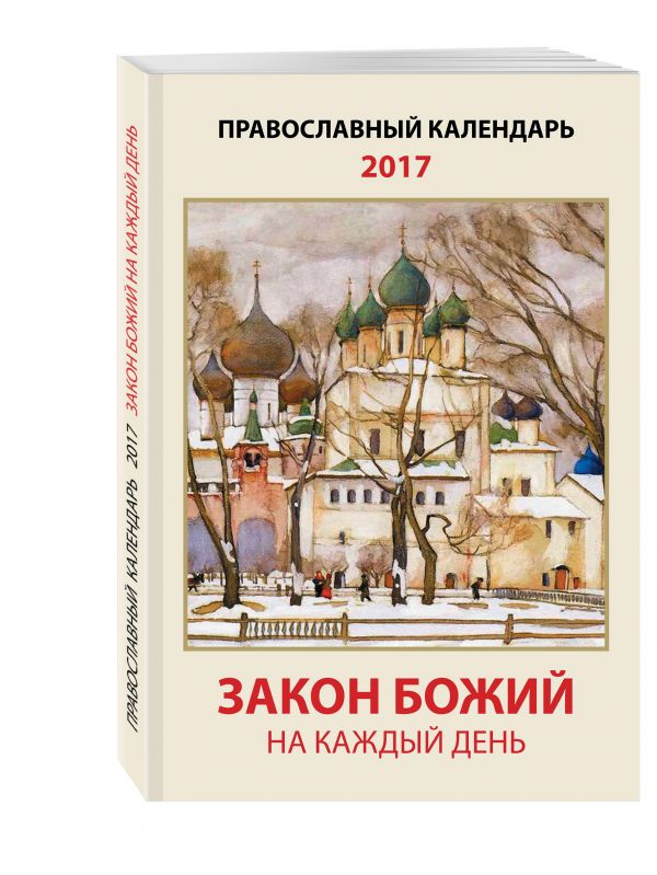 Закон Божий на каждый день. Православный календарь на 2017 год Закон Божий на каждый день. Православный календарь на 2017 год