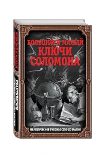 - Большой и малый ключи Соломона. Практическое руководство по магии обложка книги - Большой и малый ключи Соломона. Практическое руководство по магии обложка книги