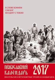 Обложка Евангельские и ветхозаветные чтения на каждый день. Православный календарь на 2017 год 