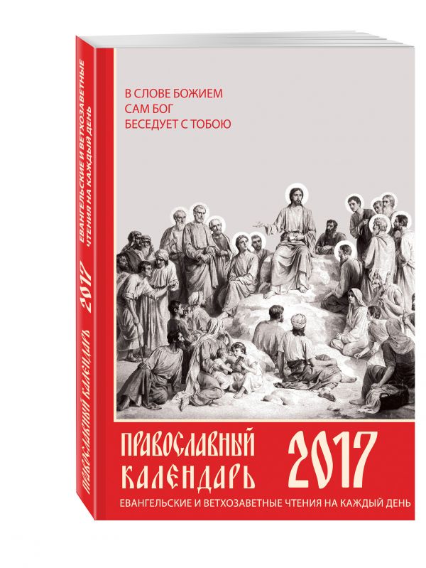 Евангельские и ветхозаветные чтения на каждый день. Православный календарь на 2017 год Евангельские и ветхозаветные чтения на каждый день. Православный календарь на 2017 год