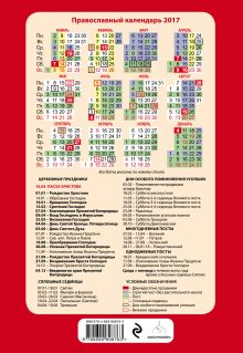 Обложка сзади Евангельские и ветхозаветные чтения на каждый день. Православный календарь на 2017 год 