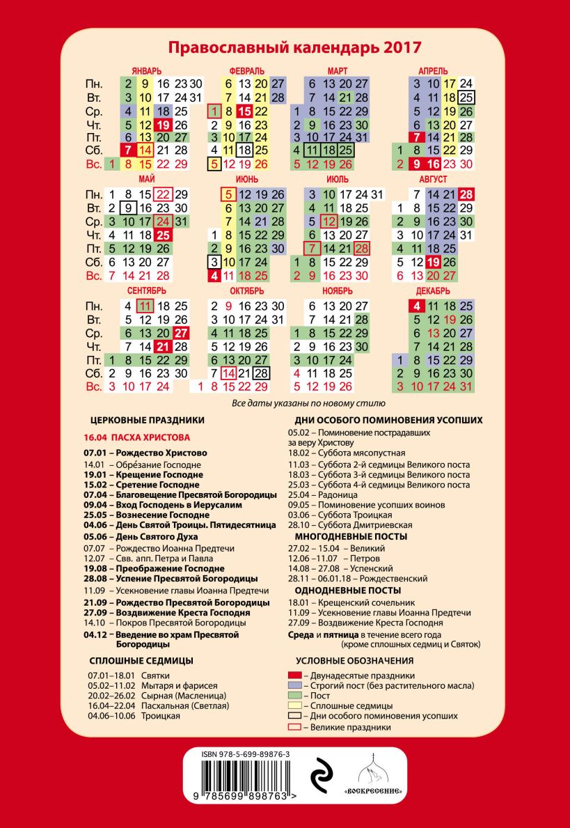 Православный церковный календарь на каждый год. Православный календарь. Православный календарь на каждый день. Православный календарь 2017. Календарь религиозных праздников.