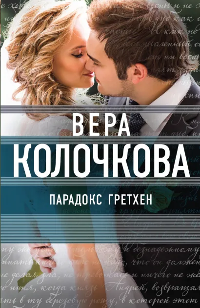 Обложка Парадокс Гретхен Вера Колочкова