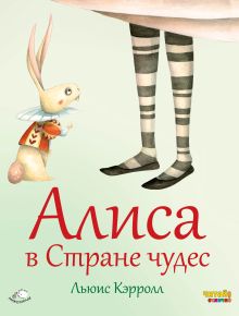 Обложка Алиса в Стране чудес (ил. Ф. Росси) Льюис Кэрролл