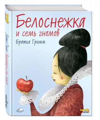 Белоснежка и семь гномов (ил. Ф. Росси) Белоснежка и семь гномов (ил. Ф. Росси) Гримм Я. и В.