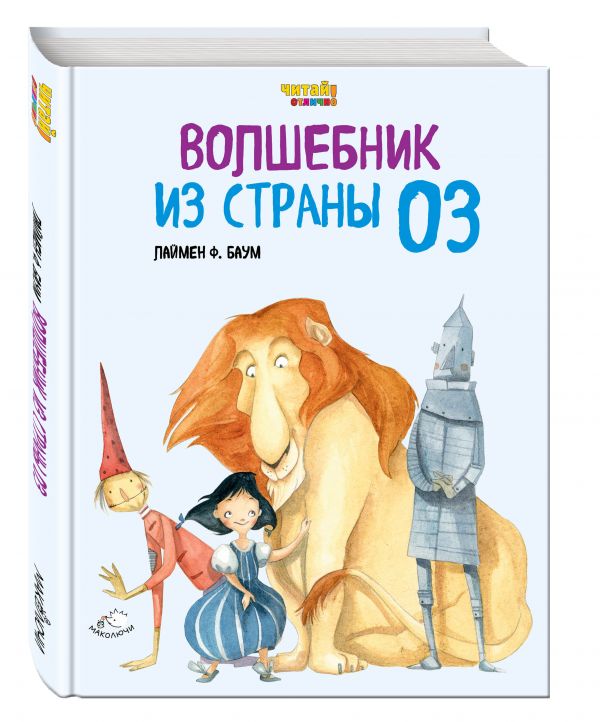 Волшебник из Страны Оз (ил. Ф. Росси) Волшебник из Страны Оз (ил. Ф. Росси) Баум Л.Ф.