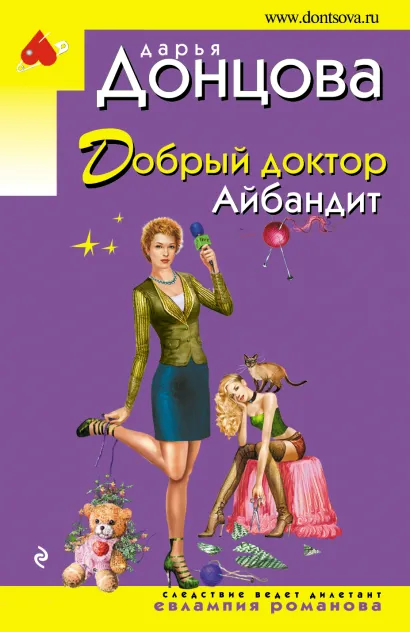 Обложка Добрый доктор Айбандит Дарья Донцова