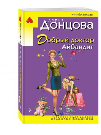 Добрый доктор Айбандит Добрый доктор Айбандит Донцова Д.А.