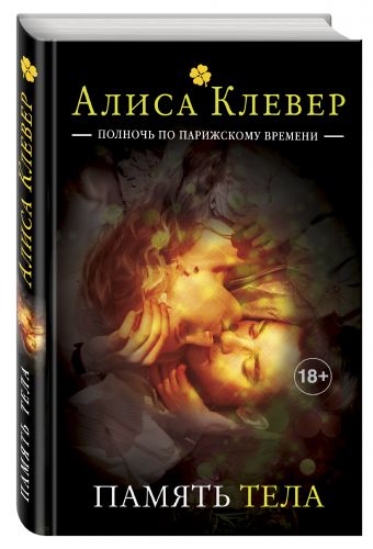 Память тела Память тела Клевер А.