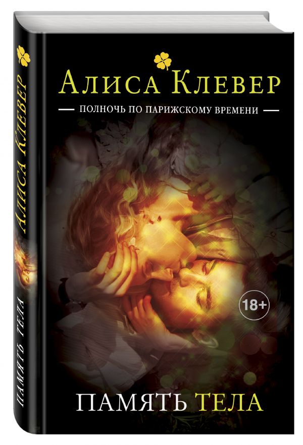 Память тела Память тела Клевер А.