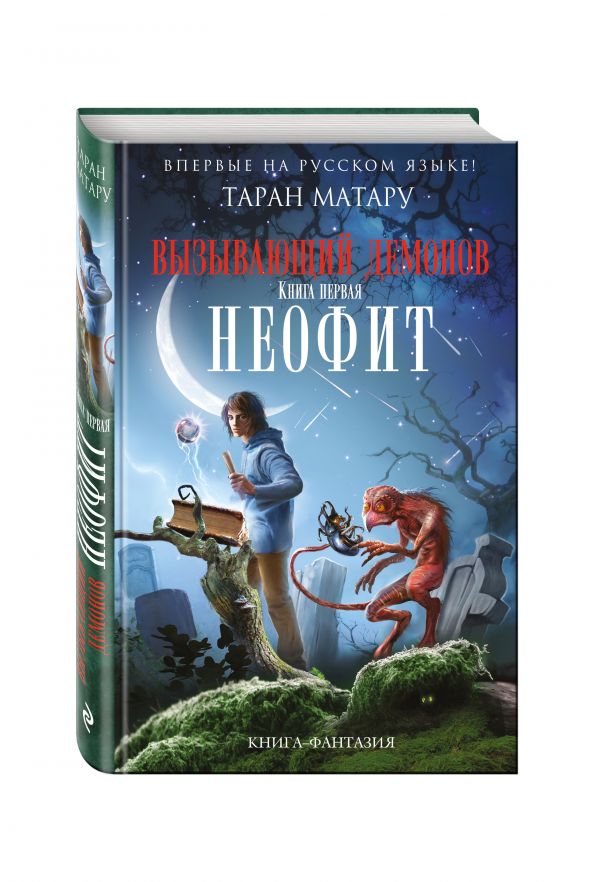 Вызывающий демонов. Книга первая. Неофит Вызывающий демонов. Книга первая. Неофит Матару Т.
