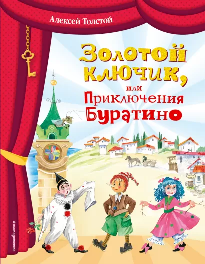 Обложка Золотой ключик, или Приключения Буратино (ил. О. Зобниной) Алексей Толстой