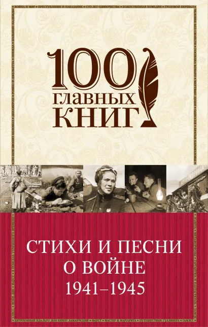 Обложка Стихи и песни о войне 1941 - 1945 (суперобложка)