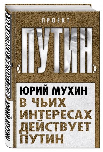 В чьих интересах действует Путин В чьих интересах действует Путин Мухин Ю.И.