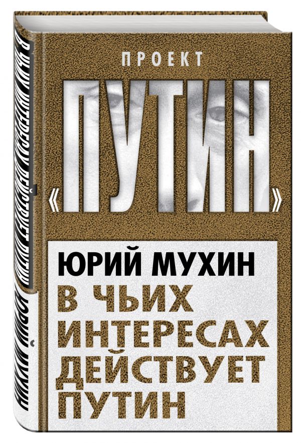 В чьих интересах действует Путин В чьих интересах действует Путин Мухин Ю.И.