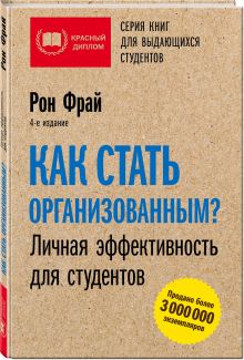 Как стать организованным? Личная эффективность для студентов