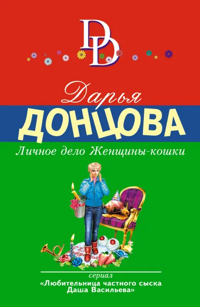 Обложка Личное дело Женщины-кошки Дарья Донцова