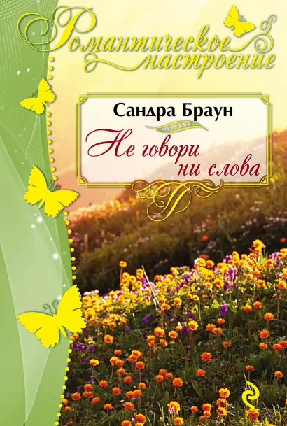 Обложка Не говори ни слова Сандра Браун