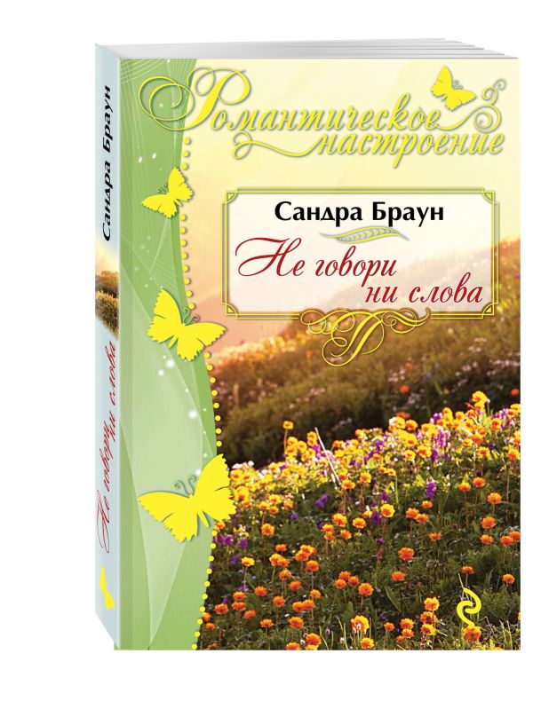Не говори ни слова Не говори ни слова Браун С.