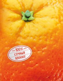 Блокнот. Апельсин (на металлизированной пленке)