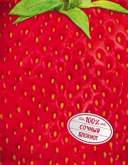 Обложка Блокнот. Клубника (на металлизированной пленке) 