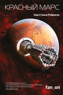 Обложка Красный Марс Ким Стэнли Робинсон