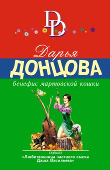Обложка Бенефис мартовской кошки Дарья Донцова