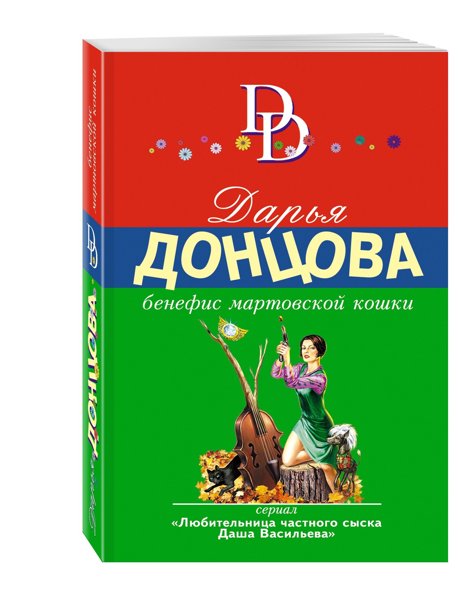 Донцова Д.А. Бенефис мартовской кошки