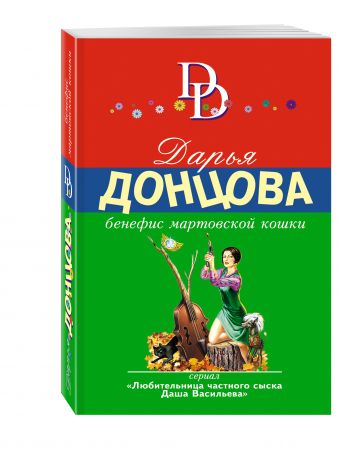 Бенефис мартовской кошки Бенефис мартовской кошки Донцова Д.А.