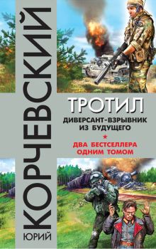 Обложка Тротил. Диверсант-взрывник из будущего Юрий Корчевский