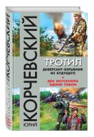 Тротил. Диверсант-взрывник из будущего Тротил. Диверсант-взрывник из будущего