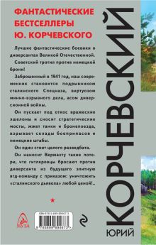 Обложка сзади Тротил. Диверсант-взрывник из будущего Юрий Корчевский