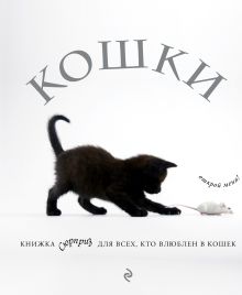 Обложка Кошки. Книжка-сюрприз для всех, кто влюблен в кошек 