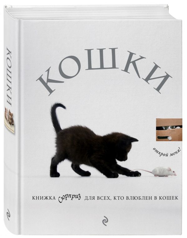 Кошки. Книжка-сюрприз для всех, кто влюблен в кошек Кошки. Книжка-сюрприз для всех, кто влюблен в кошек