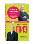 Язык письма. Как писать тексты, которые продают, и письма, которые читают Язык письма. Как писать тексты, которые продают, и письма, которые читают