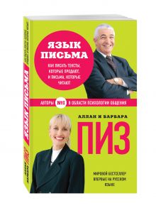 Пиз А., Пиз Б. - Язык письма. Как писать тексты, которые продают, и письма, которые читают обложка книги Пиз А., Пиз Б. - Язык письма. Как писать тексты, которые продают, и письма, которые читают обложка книги