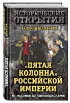 "Пятая колонна" Российской империи. От масонов до революционеров "Пятая колонна" Российской империи. От масонов до революционеров