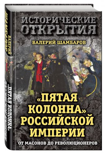 "Пятая колонна" Российской империи. От масонов до революционеров "Пятая колонна" Российской империи. От масонов до революционеров Шамбаров В.Е.