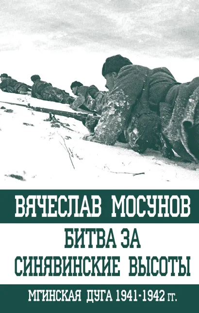 Обложка Битва за Синявинские высоты. Мгинская дуга 1941-1942 гг. Вячеслав Мосунов