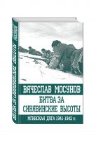 Битва за Синявинские высоты. Мгинская дуга 1941-1942 гг. Битва за Синявинские высоты. Мгинская дуга 1941-1942 гг.