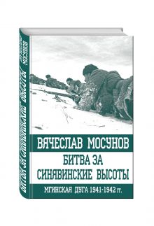 Мосунов В.А. - Битва за Синявинские высоты. Мгинская дуга 1941-1942 гг. обложка книги Мосунов В.А. - Битва за Синявинские высоты. Мгинская дуга 1941-1942 гг. обложка книги