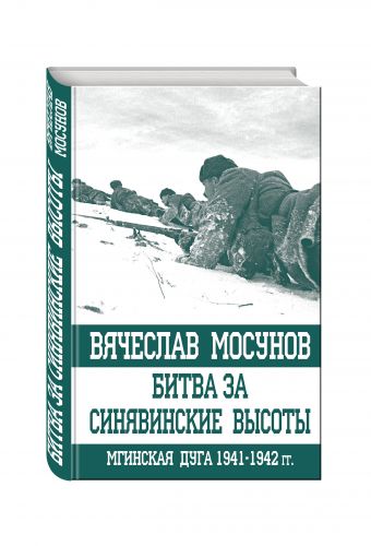 Битва за Синявинские высоты. Мгинская дуга 1941-1942 гг. Битва за Синявинские высоты. Мгинская дуга 1941-1942 гг. Мосунов В.А.