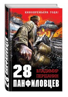 Першанин В.Н. - 28 панфиловцев. «Велика Россия, а отступать некуда – позади Москва!» обложка книги Першанин В.Н. - 28 панфиловцев. «Велика Россия, а отступать некуда – позади Москва!» обложка книги
